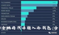 如何安全地将代币转入冷
