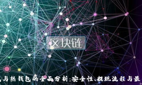   
冷钱包与热钱包的全面分析：安全性、提现流程与最佳实践