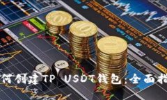 如何创建TP USDT钱包：全面