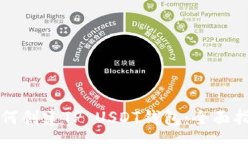 如何创建TP USDT钱包:全面指南