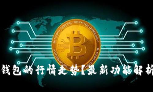 如何查看TP钱包的行情走势？最新功能解析与使用指南