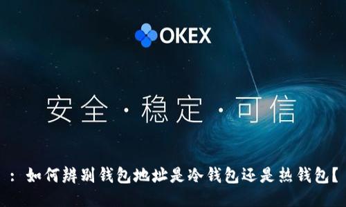 : 如何辨别钱包地址是冷钱包还是热钱包？