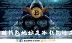 : 如何辨别钱包地址是冷钱