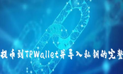 火币提币到TPWallet并导入私钥的完整指南