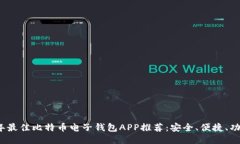 2023年最佳比特币电子钱包