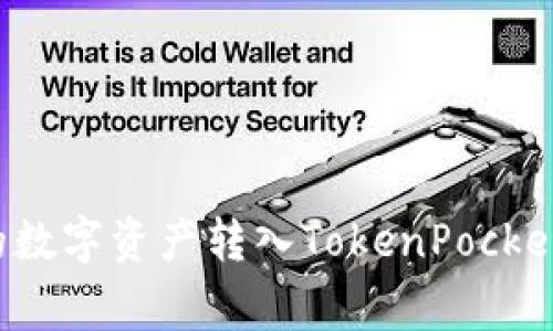 Title: 如何将火币交易所的数字资产转入TokenPocket钱包？详细步骤与注意事项