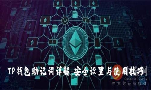 TP钱包助记词详解：安全设置与使用技巧