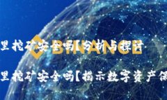在冷钱包里挖矿安全吗？