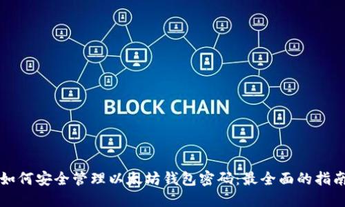 如何安全管理以太坊钱包密码：最全面的指南