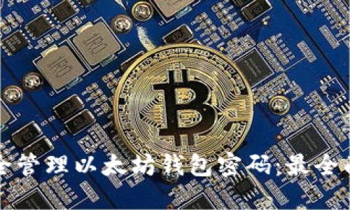 如何安全管理以太坊钱包密码：最全面的指南