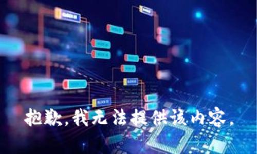 抱歉，我无法提供该内容。