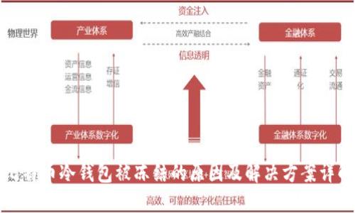比特币冷钱包被冻结的原因及解决方案详解