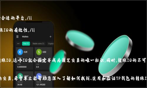 如何快速找到TP钱包的转账ID：详细指南与常见问题解答br
TP钱包, 转账ID, 钱包使用, 区块链/guanjianci

引言
在数字货币的世界中，钱包的使用显得尤为重要。TP钱包作为一种流行的数字货币钱包，为用户提供了安全便捷的转账服务。然而，在进行转账时，用户常常会面临一个问题：该如何找到转账的ID？本文将详细介绍TP钱包的转账ID的获取方式、使用场景及相关问题，帮助用户更好地理解和使用TP钱包。

什么是TP钱包的转账ID？
转账ID，通常被称为交易哈希或者TXID，是区块链中每一笔交易的唯一标识符。每当您在TP钱包中进行转账时，系统会自动生成一个唯一的转账ID，这个ID对于追踪和验证交易过程至关重要。通过这个ID，您可以在任何区块链浏览器中查看该笔交易的详细信息，例如交易状态、确认次数、金额等。

如何在TP钱包中找到转账ID
要找到TP钱包的转账ID，您可以按照以下步骤进行操作：
ol
listrong打开TP钱包：/strong确保您已经成功登陆TP钱包应用。通过手机或电脑打开应用。/li
listrong进入交易记录： /strong在主界面，寻找并进入“交易记录”选项。该选项通常位于主菜单中，方便用户查看最近的交易活动。/li
listrong查找相关交易： /strong在交易记录中，查找您想要获取转账ID的交易。系统将按时间排序列出所有交易，包括转入和转出。/li
listrong获取转账ID： /strong点击您所选的交易，页面将展示该交易的详细信息，包括转账ID。您可以直接复制这个ID以备后用。/li
/ol

为什么需要转账ID?
转账ID在数字货币的转账和管理中有着不可或缺的重要性，以下是一些常见的需求：
ul
listrong交易追踪：/strong用户可以通过转账ID在区块链浏览器中查看交易的详细信息，包括确认状态、时间戳和区块高度，帮助用户了解交易进度。/li
listrong客服支持：/strong在遇到转账问题时，如余额未到账或交易失败，用户可以提供转账ID给客服进行问题排查，提升沟通效率。/li
listrong交易记录保存：/strong对于频繁进行交易的用户，保存转账ID有助于后期查看和记录，便于个人财务管理。/li
listrong防止欺诈：/strong在某些情况下，转账ID可以用作交易的凭证，帮助用户确认交易的真实性和完整性。/li
/ul

常见问题解答

转账ID丢失了怎么办？
如果您不小心丢失了转账ID，您仍然可以通过一些方法找回相关信息：
ul
listrong检查交易记录：/strong首先，您可以再次进入TP钱包的交易记录，查看历史记录，以查找您之前的转账交易。如果您在交易记录中找到了相关交易，您可以直接复制所需的转账ID。/li
listrong使用区块链浏览器：/strong如果您知道交易的时间以及参与的钱包地址，您可以通过区块链浏览器查询该地址的交易记录。这允许您追踪该地址的所有交易活动，其中包括相关的转账ID。/li
listrong联系客服：/strong如果以上方法仍然无法找到转账ID，您可以联系TP钱包的客服团队，请求帮助。他们通常可以通过您的钱包地址或其他信息来查询并恢复相关的转账数据。/li
/ul

如何验证转账ID的有效性？
验证转账ID的有效性是非常重要的，您可以通过以下步骤进行验证：
ol
listrong访问区块链浏览器：/strong选择一个可靠的区块链浏览器，例如Etherscan或BscScan，根据您的交易网络选择合适的平台。/li
listrong输入转账ID：/strong在搜索框中输入您的转账ID，点击搜索。浏览器将显示该交易的详细信息。/li
listrong查看交易状态：/strong验证交易的状态是否为“已确认”或“成功”，并查看相关信息，如时间戳和金额，以确保转账ID的有效性。/li
/ol
只有在确认交易状态后，您才能放心的认为转账是成功的。

转账ID是否可以更改？
转账ID是交易生成时自动生成的一串唯一字符串，因此在交易确认之前，转账ID是无法更改的。一旦交易被执行并生成转账ID，这个ID就会固定并成为该笔交易的唯一标识。同时，转账ID的不可更改性也提升了区块链的安全性和透明度，确保每笔交易能够被追踪和审核。

总结
TP钱包的转账ID在进行数字货币转账时扮演着重要角色，其提供的功能和便利性使得用户能够更好地管理和追踪自身的交易。希望本文能帮助您深入了解如何找到、使用和验证TP钱包的转账ID，并解决相关的问题。如果您还有其它疑问或需要进一步的帮助，欢迎随时咨询专业的客服人员或在相关社区进行讨论。