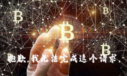 抱歉，我无法完成这个请求。