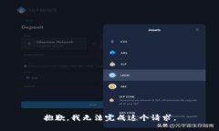 抱歉，我无法完成这个请