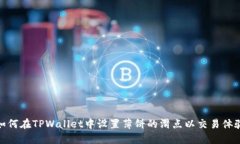 如何在TPWallet中设置薄饼的