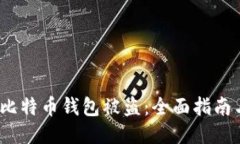  如何应对比特币钱包被盗