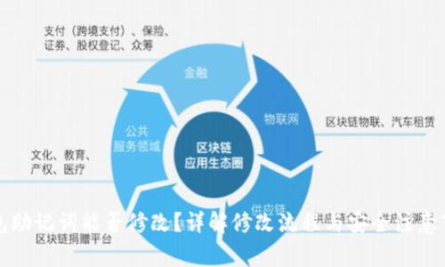 钱包助记词能否修改？详解修改流程与安全注意事项