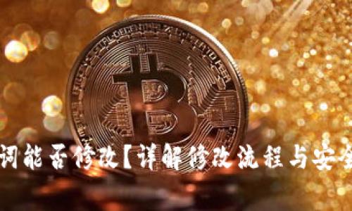 钱包助记词能否修改？详解修改流程与安全注意事项