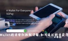 : TPWallet持币分红机制详解