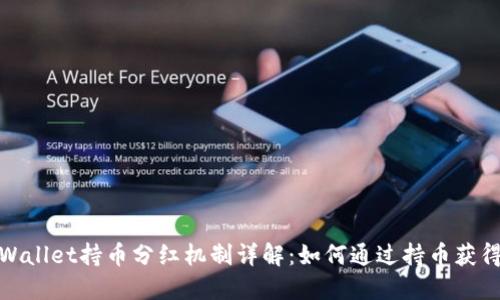 : TPWallet持币分红机制详解：如何通过持币获得收益