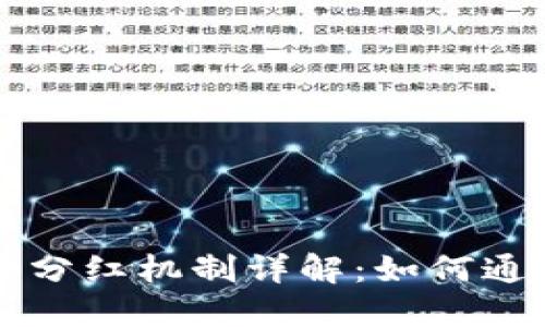 : TPWallet持币分红机制详解：如何通过持币获得收益