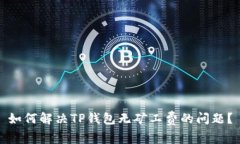 如何解决TP钱包无矿工费的