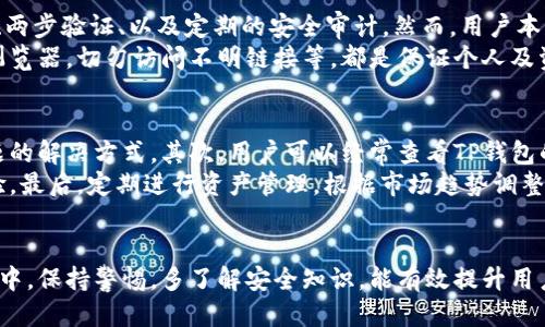    TP钱包网页版登录指南与操作技巧  / 
 guanjianci  TP钱包, 网页版登录, 加密钱包, 数字货币  /guanjianci 

一、什么是TP钱包？
TP钱包（TokenPocket Wallet）是一款功能强大的加密数字货币钱包，支持多种区块链资产的存储与管理。它不仅保持了钱包的基础功能，还提供了去中心化交易所、DApp（分布式应用）等多种服务。TP钱包的网页版，为用户提供了更加便捷的访问方式，尤其适合那些习惯使用电脑进行交易和管理资产的用户。

二、TP钱包网页版的优势
1. **便捷性**: 用户可以通过电脑浏览器快速访问TP钱包网页版，而不必下载任何应用程序，大大节省了存储空间。
2. **数据大屏显示**: 相较于手机端，网页版可以提供更大的屏幕，更方便用户查看资产和执行交易。
3. **操作灵活**: 通过电脑进行交易和管理，可以享受更灵活的操作体验，例如使用鼠标拖拽、批量操作等。

三、如何登录TP钱包网页版
登录TP钱包网页版的操作步骤非常简单，下面详细介绍每一步：

h41.访问TP钱包网站/h4
首先，打开你的浏览器，输入TP钱包的官方网站地址（可根据最新官方信息获取，以确保安全）。在页面上找到“网页版登录”的选项，点击进入。

h42.选择登录方式/h4
TP钱包支持多种登录方式，通常包括：助记词登录、私钥登录、钱包二维码扫描登录等。用户可以根据自身情况选择适合的方式。

h43.输入相关信息/h4
如果选择助记词登录，需要输入钱包创建时保存的助记词。如果是使用私钥登录，则需要将私钥粘贴到指定区域。若使用二维码扫描方式，则需使用手机端TP钱包应用扫描网页版生成的二维码。

h44.验证安全性/h4
为了保护用户资产的安全，TP钱包会要求进行二次验证，通常通过邮箱或短信方式进行，用户需按提示完成验证。

h45.进入钱包首页/h4
验证通过后，用户将进入TP钱包的主页面，用户可以在这里管理资产、进行交易、查看市场行情等。

四、使用TP钱包的注意事项
1. **安全性**: 用户需要妥善保管助记词和私钥，切勿外泄，避免泄露个人信息。
2. **定期更新**: 为了确保使用的网页版本安全，建议定期检查官方网站，确保使用最新版本。
3. **保持警惕**: 遇到任何可疑信息或链接时，用户应提高警惕，避免上当受骗。

五、四个常见问题
在使用TP钱包及其网页版时，用户可能会遇到一些问题，下面我将介绍四个常见问题及其解决方案。

h4问题一：如果忘记助记词，该如何恢复我的钱包？/h4
首先，助记词是恢复钱包的唯一钥匙，用户在创建钱包时一定要妥善保管。如果不慎遗忘助记词，常规情况下是无法恢复的。不过，有些钱包提供了其他的恢复方式，如安全密码或云存储服务，用户可以尝试这些方式。如果完完全全丢失助记词，建议重新创建一个新的钱包，并将新资产转移过去。
在创建一个新的钱包时，确保将新的助记词记录在安全的位置，以免再次发生同样的问题。在未来的使用过程中，尽量使用密码管理工具或写在安全的地方，确保不漏掉任何重要信息。

h4问题二：登录TP钱包网页版时，出现账户被锁定的情况，该如何处理？/h4
账户被锁定通常是因为多次输入错误的登录信息。此时，用户首先应确认所输入的信息是否正确，包括助记词或私钥的准确性。如果确实无误，但依然无法登录，可以尝试使用TP钱包官方提供的解锁服务。多半情况下，解锁过程需要经过身份验证，以确保你的账户安全。
如果以上方法仍不可行，建议联系TP钱包的客服支持，提供你遇到的具体问题及相关信息，以便他们进行进一步的处理。切记切勿尝试暴力破解或使用非官方手段来访问账户，这可能导致更严重的安全问题。

h4问题三：TP钱包网页版的安全性如何？/h4
安全性是选择一个加密钱包时的重要考虑因素。TP钱包网页版采用了多重安全措施来保障用户的资产安全，包括但不限于SSL加密、两步验证、以及定期的安全审计。然而，用户本身的安全意识同样重要，建议用户定期检查自己的设备安全，避免公用网络连接、及时更新密码等。
此外，用户也应当保持警惕，定期浏览TP钱包官方公告，确保自己的操作符合官方的安全建议。例如更新操作系统，使用符合标准的浏览器，切勿访问不明链接等，都是保证个人及资产安全的重要措施。

h4问题四：如何提高TP钱包的使用体验？/h4
提高TP钱包的使用体验，可以从不同的角度入手。首先，用户可以参与社区讨论，了解其他用户的使用经验与技巧，特别是对常见问题的解决方式。其次，用户可以经常查看TP钱包的更新动态，确保自己能够使用到最新的功能和服务。
此外，熟悉TP钱包的各项功能，合理利用钱包内提供的各种工具，例如市场行情分析、资产分类等，也会帮助提升用户的整体使用体验。最后，定期进行资产管理，根据市场趋势调整自己的投资策略，以实现资产的最大化收益。

六、总结
综上所述，TP钱包网页版是一个方便快捷的数字资产管理工具，通过简单的登录步骤，用户可以迅速进入钱包进行操作。在使用过程中，保持警惕，多了解安全知识，能有效提升用户体验。希望以上的介绍能对各位TP钱包用户有所帮助，让大家在管理数字资产时更加得心应手，安全无忧。