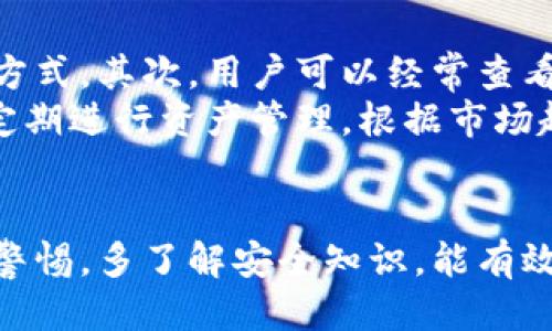    TP钱包网页版登录指南与操作技巧  / 
 guanjianci  TP钱包, 网页版登录, 加密钱包, 数字货币  /guanjianci 

一、什么是TP钱包？
TP钱包（TokenPocket Wallet）是一款功能强大的加密数字货币钱包，支持多种区块链资产的存储与管理。它不仅保持了钱包的基础功能，还提供了去中心化交易所、DApp（分布式应用）等多种服务。TP钱包的网页版，为用户提供了更加便捷的访问方式，尤其适合那些习惯使用电脑进行交易和管理资产的用户。

二、TP钱包网页版的优势
1. **便捷性**: 用户可以通过电脑浏览器快速访问TP钱包网页版，而不必下载任何应用程序，大大节省了存储空间。
2. **数据大屏显示**: 相较于手机端，网页版可以提供更大的屏幕，更方便用户查看资产和执行交易。
3. **操作灵活**: 通过电脑进行交易和管理，可以享受更灵活的操作体验，例如使用鼠标拖拽、批量操作等。

三、如何登录TP钱包网页版
登录TP钱包网页版的操作步骤非常简单，下面详细介绍每一步：

h41.访问TP钱包网站/h4
首先，打开你的浏览器，输入TP钱包的官方网站地址（可根据最新官方信息获取，以确保安全）。在页面上找到“网页版登录”的选项，点击进入。

h42.选择登录方式/h4
TP钱包支持多种登录方式，通常包括：助记词登录、私钥登录、钱包二维码扫描登录等。用户可以根据自身情况选择适合的方式。

h43.输入相关信息/h4
如果选择助记词登录，需要输入钱包创建时保存的助记词。如果是使用私钥登录，则需要将私钥粘贴到指定区域。若使用二维码扫描方式，则需使用手机端TP钱包应用扫描网页版生成的二维码。

h44.验证安全性/h4
为了保护用户资产的安全，TP钱包会要求进行二次验证，通常通过邮箱或短信方式进行，用户需按提示完成验证。

h45.进入钱包首页/h4
验证通过后，用户将进入TP钱包的主页面，用户可以在这里管理资产、进行交易、查看市场行情等。

四、使用TP钱包的注意事项
1. **安全性**: 用户需要妥善保管助记词和私钥，切勿外泄，避免泄露个人信息。
2. **定期更新**: 为了确保使用的网页版本安全，建议定期检查官方网站，确保使用最新版本。
3. **保持警惕**: 遇到任何可疑信息或链接时，用户应提高警惕，避免上当受骗。

五、四个常见问题
在使用TP钱包及其网页版时，用户可能会遇到一些问题，下面我将介绍四个常见问题及其解决方案。

h4问题一：如果忘记助记词，该如何恢复我的钱包？/h4
首先，助记词是恢复钱包的唯一钥匙，用户在创建钱包时一定要妥善保管。如果不慎遗忘助记词，常规情况下是无法恢复的。不过，有些钱包提供了其他的恢复方式，如安全密码或云存储服务，用户可以尝试这些方式。如果完完全全丢失助记词，建议重新创建一个新的钱包，并将新资产转移过去。
在创建一个新的钱包时，确保将新的助记词记录在安全的位置，以免再次发生同样的问题。在未来的使用过程中，尽量使用密码管理工具或写在安全的地方，确保不漏掉任何重要信息。

h4问题二：登录TP钱包网页版时，出现账户被锁定的情况，该如何处理？/h4
账户被锁定通常是因为多次输入错误的登录信息。此时，用户首先应确认所输入的信息是否正确，包括助记词或私钥的准确性。如果确实无误，但依然无法登录，可以尝试使用TP钱包官方提供的解锁服务。多半情况下，解锁过程需要经过身份验证，以确保你的账户安全。
如果以上方法仍不可行，建议联系TP钱包的客服支持，提供你遇到的具体问题及相关信息，以便他们进行进一步的处理。切记切勿尝试暴力破解或使用非官方手段来访问账户，这可能导致更严重的安全问题。

h4问题三：TP钱包网页版的安全性如何？/h4
安全性是选择一个加密钱包时的重要考虑因素。TP钱包网页版采用了多重安全措施来保障用户的资产安全，包括但不限于SSL加密、两步验证、以及定期的安全审计。然而，用户本身的安全意识同样重要，建议用户定期检查自己的设备安全，避免公用网络连接、及时更新密码等。
此外，用户也应当保持警惕，定期浏览TP钱包官方公告，确保自己的操作符合官方的安全建议。例如更新操作系统，使用符合标准的浏览器，切勿访问不明链接等，都是保证个人及资产安全的重要措施。

h4问题四：如何提高TP钱包的使用体验？/h4
提高TP钱包的使用体验，可以从不同的角度入手。首先，用户可以参与社区讨论，了解其他用户的使用经验与技巧，特别是对常见问题的解决方式。其次，用户可以经常查看TP钱包的更新动态，确保自己能够使用到最新的功能和服务。
此外，熟悉TP钱包的各项功能，合理利用钱包内提供的各种工具，例如市场行情分析、资产分类等，也会帮助提升用户的整体使用体验。最后，定期进行资产管理，根据市场趋势调整自己的投资策略，以实现资产的最大化收益。

六、总结
综上所述，TP钱包网页版是一个方便快捷的数字资产管理工具，通过简单的登录步骤，用户可以迅速进入钱包进行操作。在使用过程中，保持警惕，多了解安全知识，能有效提升用户体验。希望以上的介绍能对各位TP钱包用户有所帮助，让大家在管理数字资产时更加得心应手，安全无忧。