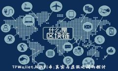   TPWallet上的Pi币：真实与