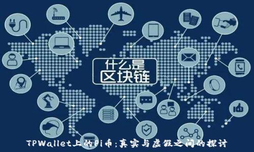   
TPWallet上的Pi币：真实与虚假之间的探讨