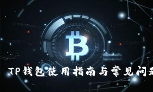 ### TP钱包使用指南与常见问题解答