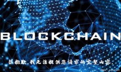 很抱歉，我无法提供您请