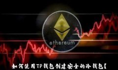 如何使用TP钱包创建安全的