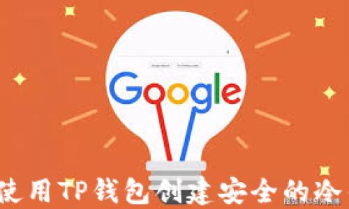 
如何使用TP钱包创建安全的冷钱包？