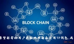 ``如何使用TP钱包进行数字