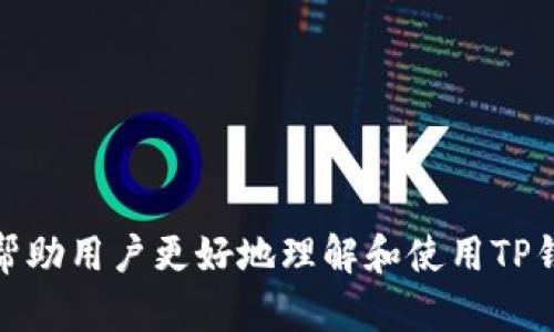 ``如何使用TP钱包进行数字货币交易和管理：全面指南/``

`guanjianci`TP钱包, 数字货币, 钱包使用指南, 区块链/`guanjianci`

一、TP钱包简介
TP钱包是一款功能强大的数字货币钱包，支持多种主流数字货币的存储、交易和管理。由于近年来数字货币市场的蓬勃发展，越来越多的投资者和数字资产持有者开始关注如何安全、便捷地管理自己的数字资产。TP钱包专注于用户体验，提供了一系列实用功能，包括快速转账、资产管理以及安全保护等。这使得它在许多数字货币钱包中脱颖而出，成为用户的热门选择。

二、TP钱包的核心功能

1. **多币种支持**：TP钱包不仅支持比特币（BTC）、以太坊（ETH）、莱特币（LTC）等主流数字货币，还支持多种ERC20代币，满足多元化资产管理需求。

2. **安全保障**：TP钱包采用多重加密技术，保障用户资产安全，交易过程中的数据传输也进行了加密处理，确保用户信息不被泄露。此外，用户可以设置密码和指纹识别，进一步增强安全性。

3. **友好的用户界面**：TP钱包界面简洁直观，无论是新手用户还是资深投资者，都能快速上手。不同功能模块清晰分隔，用户能够方便地进行资产查询和交易操作。

4. **一键转账功能**：用户可以通过输入对方的地址或者扫描二维码来完成转账，快速便捷，提升了用户的使用体验。

三、如何下载和安装TP钱包
下载TP钱包的过程非常简单，用户只需前往官方网站或应用商店（如iOS App Store或Google Play）进行搜索下载。以下是具体步骤：

1. **找到TP钱包**：打开应用商店，搜索“TP钱包”即可找到官方应用。

2. **下载安装**：点击下载安装，下载完成后，点击图标打开应用。

3. **创建钱包**：首次使用时，会提示用户创建新钱包。在这个步骤中，用户需要设置钱包密码，并妥善保存助记词。助记词极为重要，用户需务必备份，以防丢失访问权限。

4. **登录账户**：如果已经有钱包存在，则可以通过输入账号信息进行登录。

四、如何使用TP钱包进行交易
使用TP钱包进行数字货币交易的步骤如下：

1. **打开应用并登录**：使用密码和助记词等信息登录TP钱包。

2. **选择币种**：在主界面上，用户可以看到自己账户下的各种数字货币，选择要交易的币种。

3. **输入数量和地址**：在转账界面，用户需要输入转账金额以及接收者的地址，可以选择手动输入或者扫描二维码。

4. **确认信息**：在确认转账信息后，点击确认，系统会提醒用户进行验证。

5. **完成交易**：确认无误后，点击“发送”，交易将被处理。用户可以在交易记录中查看交易状态。

五、相关常见问题解答

1. TP钱包是否安全？
TP钱包在安全性上采取了多种保护措施。首先，它采用了多重加密算法，确保用户的私钥和交易信息不被外部黑客所获取。其次，用户的资金完全由用户本地保存，TP钱包本身并不保管用户的私钥。此外，TP钱包提供了启用二次验证的选项，用户可以通过绑定手机或其他设备为账户增加层级保护。虽然没有任何系统能做到绝对安全，但TP钱包的安全措施已在行业内得到认可，用户在使用时仍需保持警惕，尽量避免在不安全的网络环境下进行交易操作。

2. TP钱包如何备份和恢复？
备份和恢复TP钱包非常重要，用户需要定期进行备份以确保资产安全。备份的方式主要通过助记词。助记词是用户在创建钱包时生成的一串单词，用于恢复钱包。在需要备份时，用户可以在设置中找到备份选项，将助记词记录下来并存放在安全的地方。在恢复钱包时，用户只需重新下载TP钱包应用，选择“恢复钱包”，然后输入正确的助记词即可找回钱包资产。为了加大安全性，建议用户不要将助记词存放在网络中，避免因信息泄露造成资产损失。

3. TP钱包及其交易的费用是多少？
TP钱包的交易费用是依据区块链网络的交易费用而定，通常是按照交易数据的大小（以字节为单位）来计算的。具体费用会随着网络拥堵情况而变化，网络越拥堵，交易费用就越高。一些用户可能会在交易过程中选择设置更高的费用，以便交易能更快被矿工处理。在TP钱包中，用户可以查看当前网络的费用情况，自行决定采纳的交易费用。此外，TP钱包本身不收取任何额外的手续费，所有的费用都为区块链网络标准费用。

4.如何提高TP钱包的使用效率？
使用TP钱包的效率可以通过几种方式进行提高：

1. **定期更新**：确保TP钱包的应用版本是最新的，更新版本通常会修复bug并提升性能。

2. **熟悉界面**：经常使用TP钱包，使自己熟悉不同功能模块，能提高操作效率，减少不必要的时间浪费。

3. **使用快捷方式**：TP钱包内设有快捷方式功能，用户可以通过自定义常用的地址，简化转账过程。

4. **善用小工具**：利用TP钱包内的市场行情监控工具，随时关注数字货币的价格变动，及时调整投资策略，提升交易效率。

通过以上方法，可以更高效地管理和交易数字资产，使数字货币投资更加轻松顺畅。

总结
TP钱包作为一款功能全面的数字货币钱包，凭借其安全性、多币种支持和用户友好的界面，成为广大数字货币投资者的首选。无论是新手还是资深玩家，都能在TP钱包中找到合适的功能。通过本文的介绍，希望能帮助用户更好地理解和使用TP钱包，成为数字资产管理的高手。