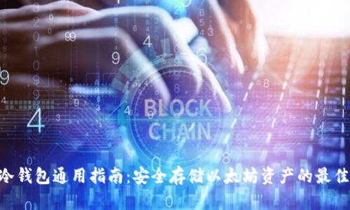ETH冷钱包通用指南：安全存储以太坊资产的最佳实践