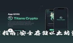 ETH冷钱包通用指南：安全