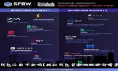 钱包还能下款吗？揭秘钱