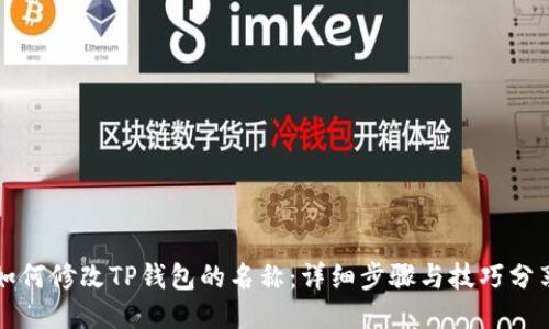 如何修改TP钱包的名称：详细步骤与技巧分享