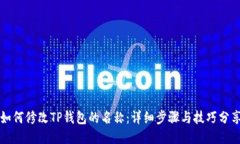 如何修改TP钱包的名称：详