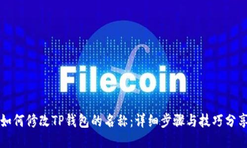 如何修改TP钱包的名称：详细步骤与技巧分享