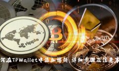 如何在TPWallet中添加博饼：
