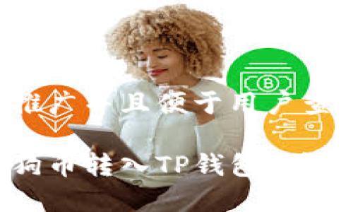 思考一个推广并且便于用户查看的优秀

如何将狗狗币转入TP钱包：详细步骤指南