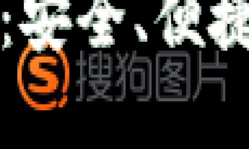 国内区块链钱包TP：安全、便捷与创新的完美结合
