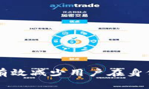   比特派身份认证审核所需时间及常见问题解答 / 
 guanjianci 比特派, 身份认证, 审核时间, 加密货币 /guanjianci 

引言
比特派（Bitpie）是一款在区块链领域广受欢迎的数字货币钱包，因支持多种货币、操作简单和安全性高而备受欢迎。在使用比特派的过程中，用户往往需要进行身份认证，以确保交易的安全和合规性。然而，许多用户对于比特派身份认证的审核时间感到困惑，因此，本文将详细探讨这一主题，从多个角度进行分析，帮助用户更好地理解比特派的身份认证流程以及相关问题。

比特派身份认证审核的基本流程
在深入讨论审核时间之前，了解比特派的身份认证流程是非常重要的。这一流程通常包括以下几个步骤：
1. **账号注册**：用户首先需要在比特派上注册一个账号。此过程仅需要提供基本的电子邮件地址和密码。
2. **提交身份信息**：注册完成后，用户需要提交个人身份信息，包括姓名、身份证号码、护照号码等。这些信息需通过比特派规定的格式提交。
3. **上传相关证明文件**：在身份信息提交后，用户需要上传相关的身份证明文件。通常包括身份证、护照或者其他符合规定的文件。
4. **等待审核**：提交所有所需文件后，用户需要等待比特派的审核。这个步骤是整个身份认证流程中最为关键与耗时的一环。
5. **审核通过或驳回**：审核完成后，用户将收到比特派的通知，告知其身份认证是否通过。如果不通过，用户可能需要重新提交信息或文件。

审核时间的影响因素
比特派身份认证的审核时间并不是固定的，受多种因素影响，包括但不限于以下几点：
1. **用户提交材料的完整性**：如果用户在提交材料时遗漏了某些信息或文件，那么审核时间将会延长。因此，确保材料的完整性至关重要。
2. **审核高峰期**：在某些特殊时间点，例如市场行情波动、重大活动或政策调整时，很多用户可能会同时提交认证申请，这会导致审核队列延长。
3. **技术因素**：比特派在审核过程中会使用一定的技术手段来验证用户提交的真实性。如果系统出现故障或需要进行额外的技术调查，审核时间也会相应延长。
4. **人工审核的必要性**：虽然比特派使用了部分自动化审核工具，但在某些情况下，仍需要人工审核。这种情况会导致审核的耗时更长。

比特派身份认证审核通常需要多久？
通常情况下，比特派的身份认证审核时间在几个小时到几天之间。一些用户在提交申请后几个小时内便得到了审核结果，而另一些用户则可能面临几天甚至更长时间的等待。
这一时间主要取决于前面提及的影响因素，通常在申请量较少时，审核时间更短。在高峰期时，用户可能需要耐心等待。
为了提高自己审核的通过率和速度，用户可以考虑在提交申请之前仔细阅读比特派的相关规定，确保所有信息的准确性与完整性。

常见问题解答
在进行身份认证时，用户常会遇到一些具体问题。以下是四个与比特派身份认证审核相关的常见问题及其解答。

问题一：如何提高身份认证的通过率？
为确保身份认证的及时与顺利通过，用户可以采取以下措施：
1. **确保信息的准确性**：在填写个人身份信息时，务必确保所有信息的准确性与一致性，尤其是与身份证或护照不符的情况会直接导致审核失败。
2. **审核所需材料的完备性**：每个用户需按照比特派的要求准备相应的证明材料，文件需在有效期内，且清晰可辨。
3. **注意文件的上传方式**：在提交文件时，用户需要注意文件的格式、大小及清晰度等。如果文件模糊不清，可能会引起审核人员的疑虑。
4. **避免重复提交申请**：在等待审核状态期间，用户不应反复提交申请。频繁的申请会导致系统的混淆，也可能延长审核时间。

问题二：如果身份认证被驳回该怎么办？
若比特派身份认证未能通过，用户可以采取以下步骤进行处理：
1. **仔细阅读审核反馈**：比特派通常会提供审核未通过的原因，用户应仔细阅读，确保后续操作有所依据。
2. **收集补充材料**：根据反馈所提及的问题，用户可以准备相应的补充材料，以满足审核要求。
3. **再次提交申请**：在确认补充材料后，用户可根据比特派的规定，重新提交身份认证申请。
4. **联系客服咨询**：如果用户对于审核结果有疑问，可以随时联系比特派客服，要求进行详细解答。

问题三：什么情况下可能导致身份认证审核延迟？
身份认证审核可能延迟的情况包括：
1. **资料不全或错误**：如用户在提交个人信息时，有遗漏的部分或错误的填报，会导致审核时间延长。
2. **平台流量激增**：在某些市场热点事件或者比特派特别活动期间，用户的提交量可能剧增，从而导致审核时间延长。
3. **技术维护或故障**：比特派的系统在进行定期维护或遇到突发故障时，会影响到审核进度。
4. **人工审核干预**：如果比特派在审核时认为某个申请存在异常，可能会强制转入人工审核，这通常需要更多的时间。

问题四：身份认证审核是否可以加急处理？
在是否支持加急处理身份认证审核的问题上，目前比特派并没有官方的加急审查通道。所有的申请均需遵循相同的审核流程。不过，用户可以尝试：
1. **提前做好准备**：用户在准备提交申请前，可以自行检查材料确保完备，这样可以缩短审核时间。
2. **与客服保持沟通**：如有特别紧急的情况，可以联系比特派客户服务，告知其特殊请求，客服会根据情况进行处理。
3. **关注审核反馈**：在审核过程中，及时查看邮箱及比特派的消息通知，确保第一时间处理任何反馈，避免不必要的延迟。

总结
比特派身份认证审核的时间并没有绝对的标准，受到多种因素的影响，用户需做好充分的准备，确保信息的准确性与完整性，以提高审核通过率。了解审核流程与常见问题，可以有效减少用户在身份认证环节的困惑与焦虑，为后续的交易和使用打下良好的基础。
