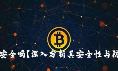 TPWallet安全吗？深入分析其安全性与防诈骗措施