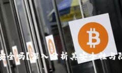 TPWallet安全吗？深入分析其