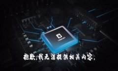 抱歉，我无法提供相关内